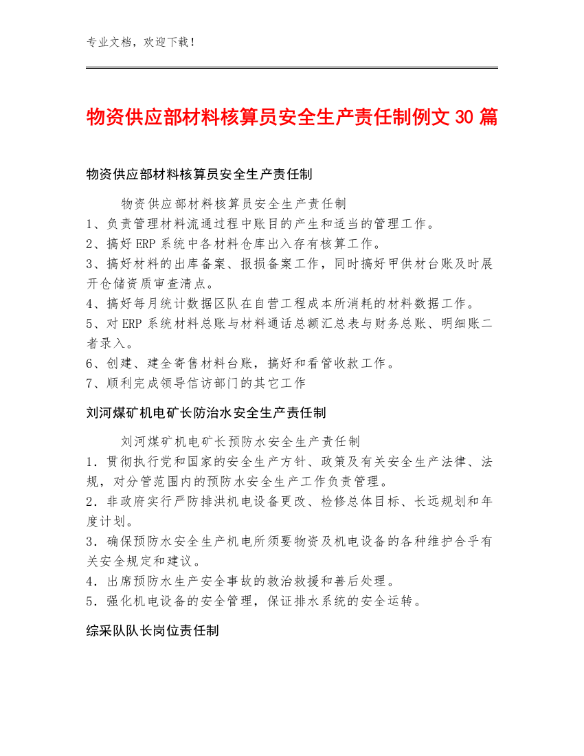 物资供应部材料核算员安全生产责任制例文30篇