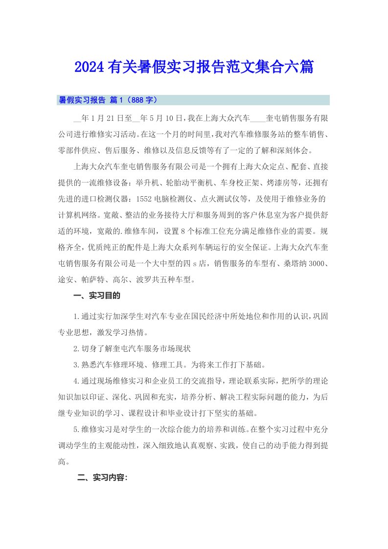 2024有关暑假实习报告范文集合六篇