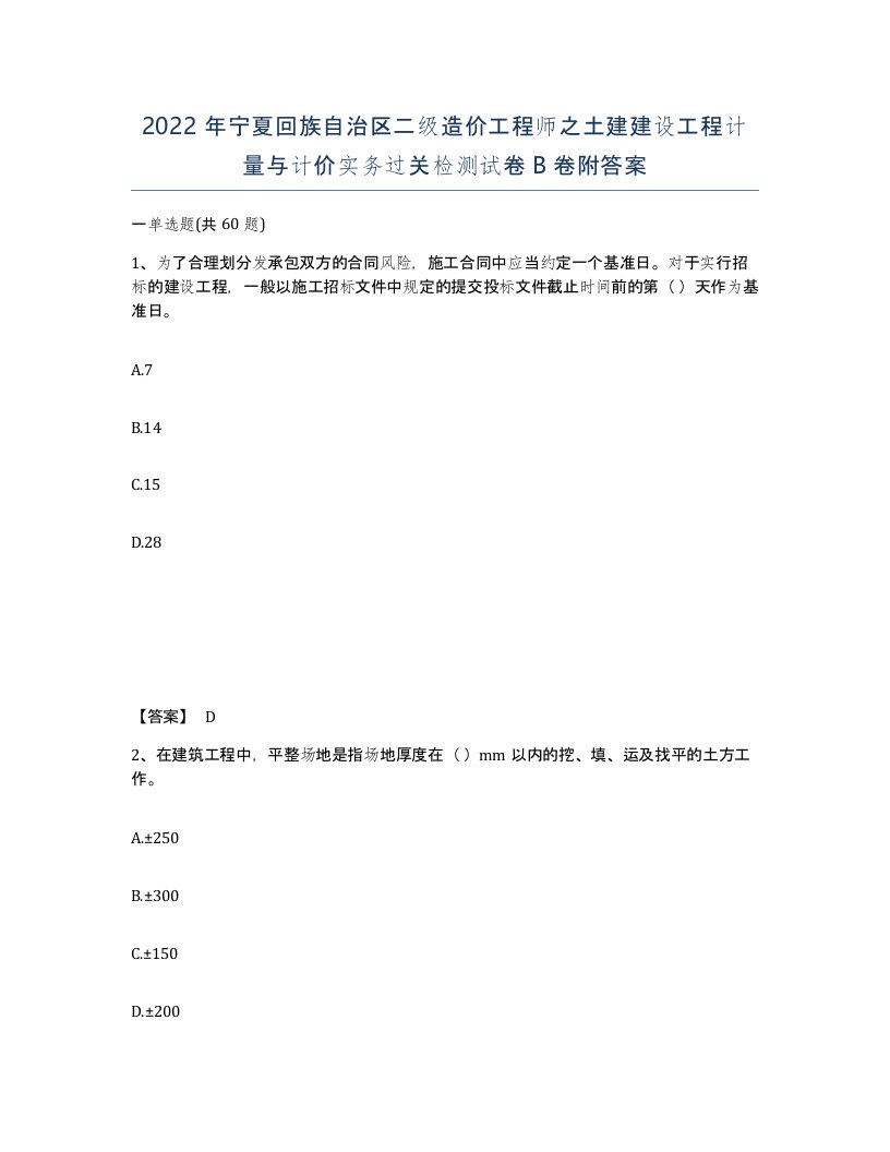 2022年宁夏回族自治区二级造价工程师之土建建设工程计量与计价实务过关检测试卷B卷附答案