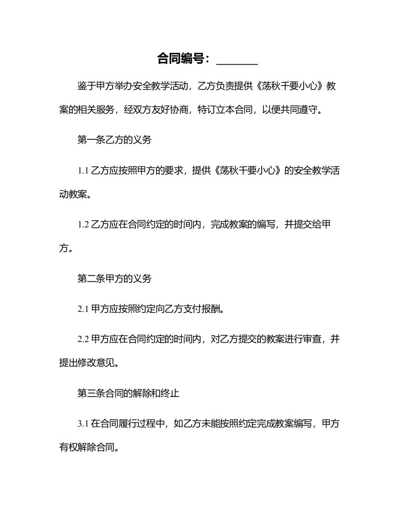 安全教学活动教案：《荡秋千要小心》