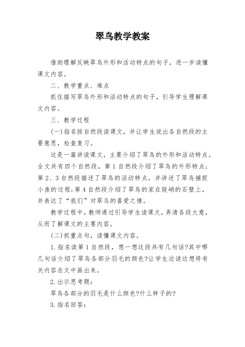 翠鸟教学教案