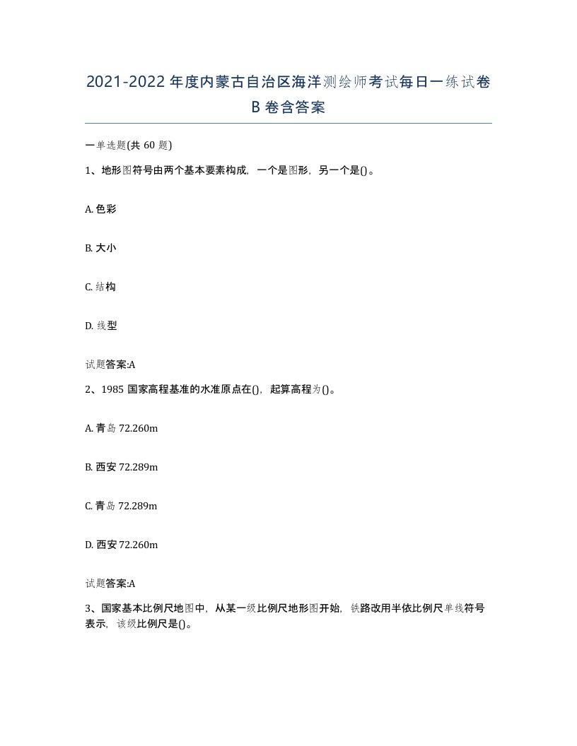 2021-2022年度内蒙古自治区海洋测绘师考试每日一练试卷B卷含答案