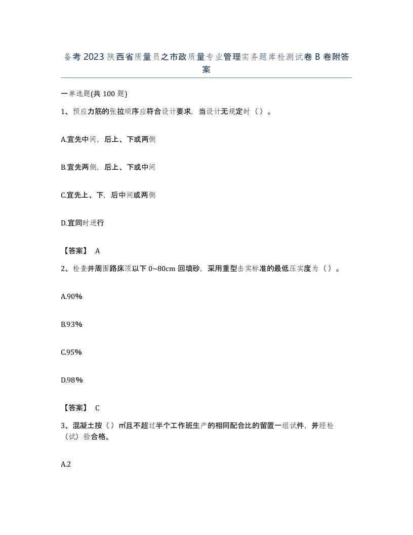 备考2023陕西省质量员之市政质量专业管理实务题库检测试卷B卷附答案