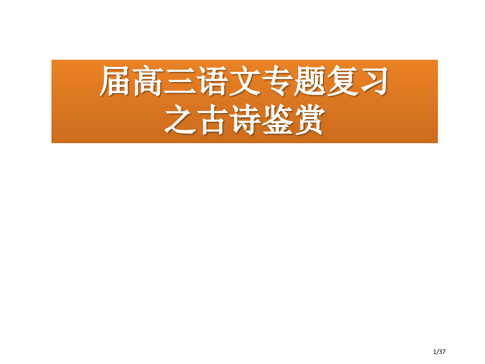 高考诗歌鉴赏之形象题答题技巧省公开课金奖全国赛课一等奖微课获奖PPT课件