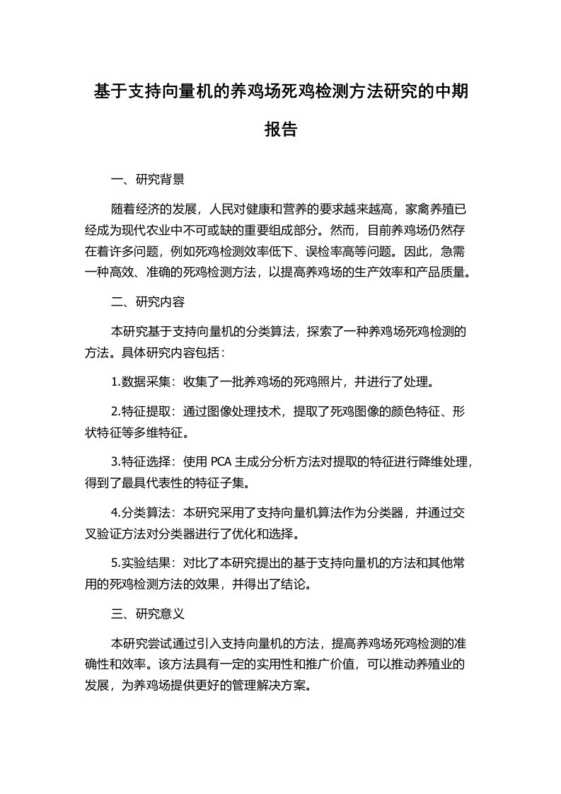 基于支持向量机的养鸡场死鸡检测方法研究的中期报告