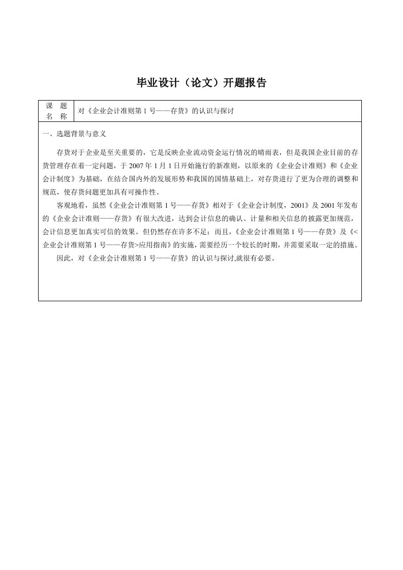 《企业会计准则第1号存货》开题报告