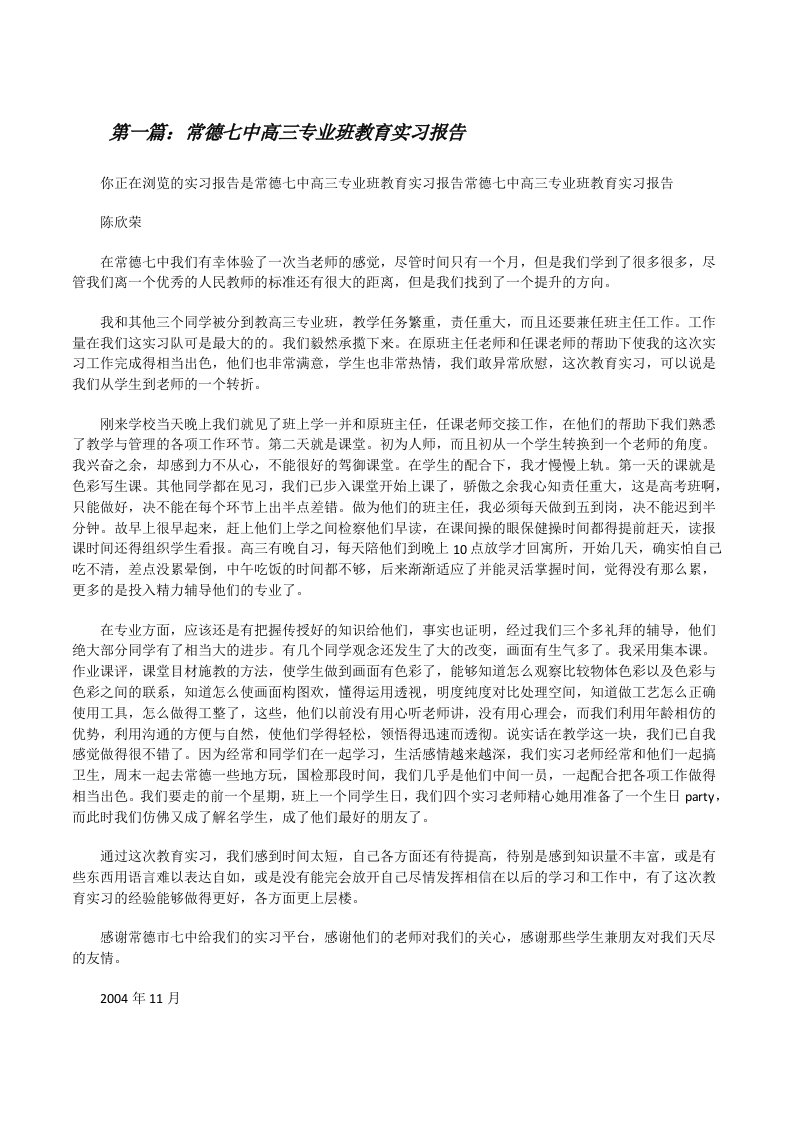 常德七中高三专业班教育实习报告[修改版]