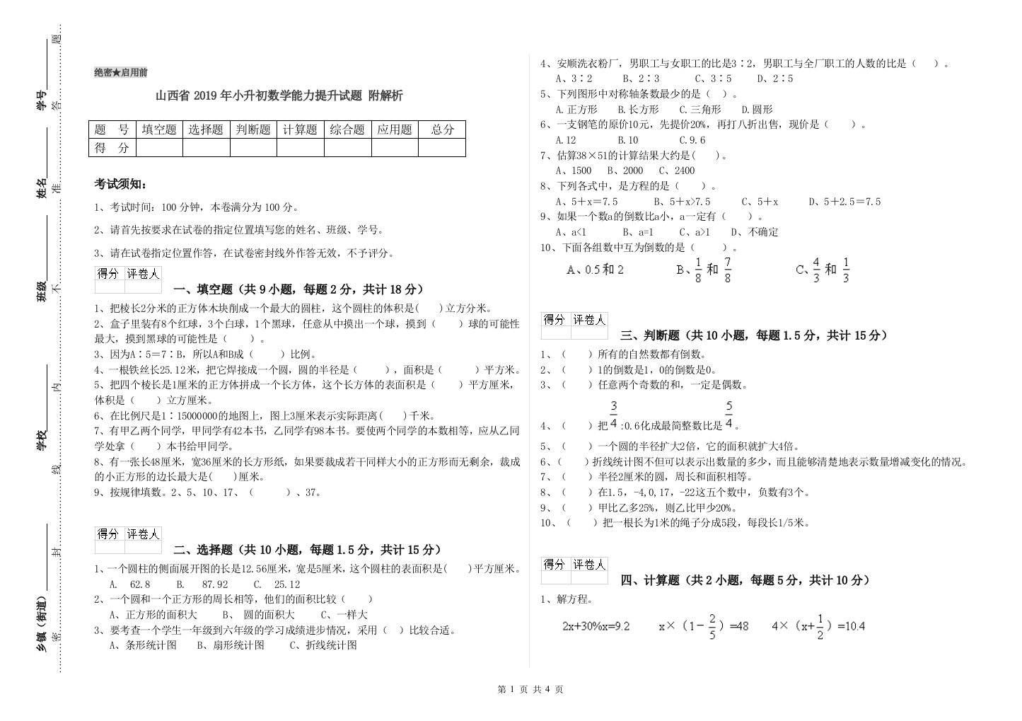 山西省2019年小升初数学能力提升试题-附解析