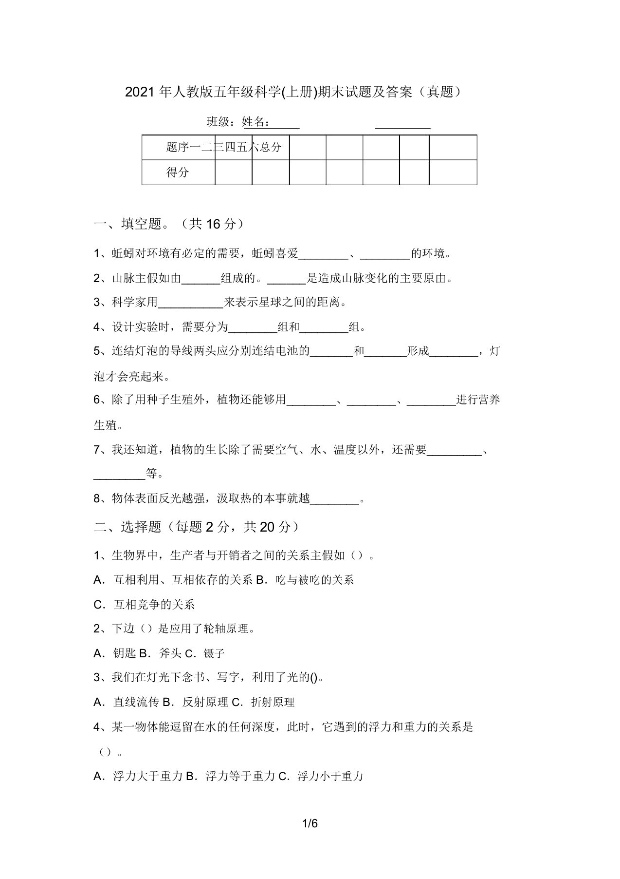 2021年人教版五年级科学(上册)期末试题及答案(真题)