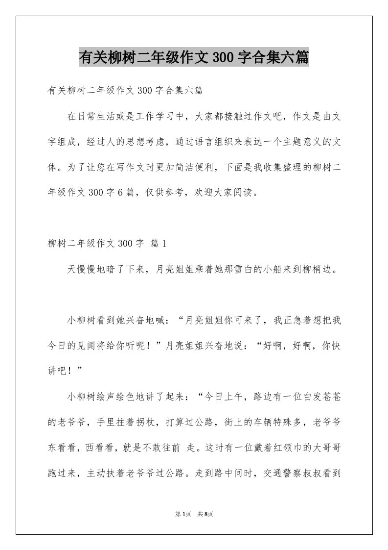 有关柳树二年级作文300字合集六篇