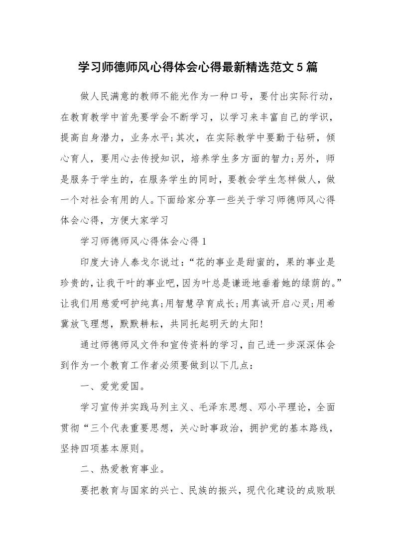 教学心得_学习师德师风心得体会心得最新精选范文5篇