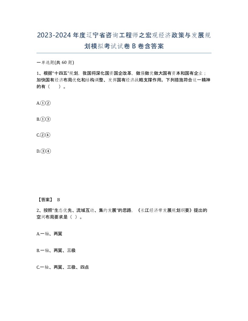 2023-2024年度辽宁省咨询工程师之宏观经济政策与发展规划模拟考试试卷B卷含答案