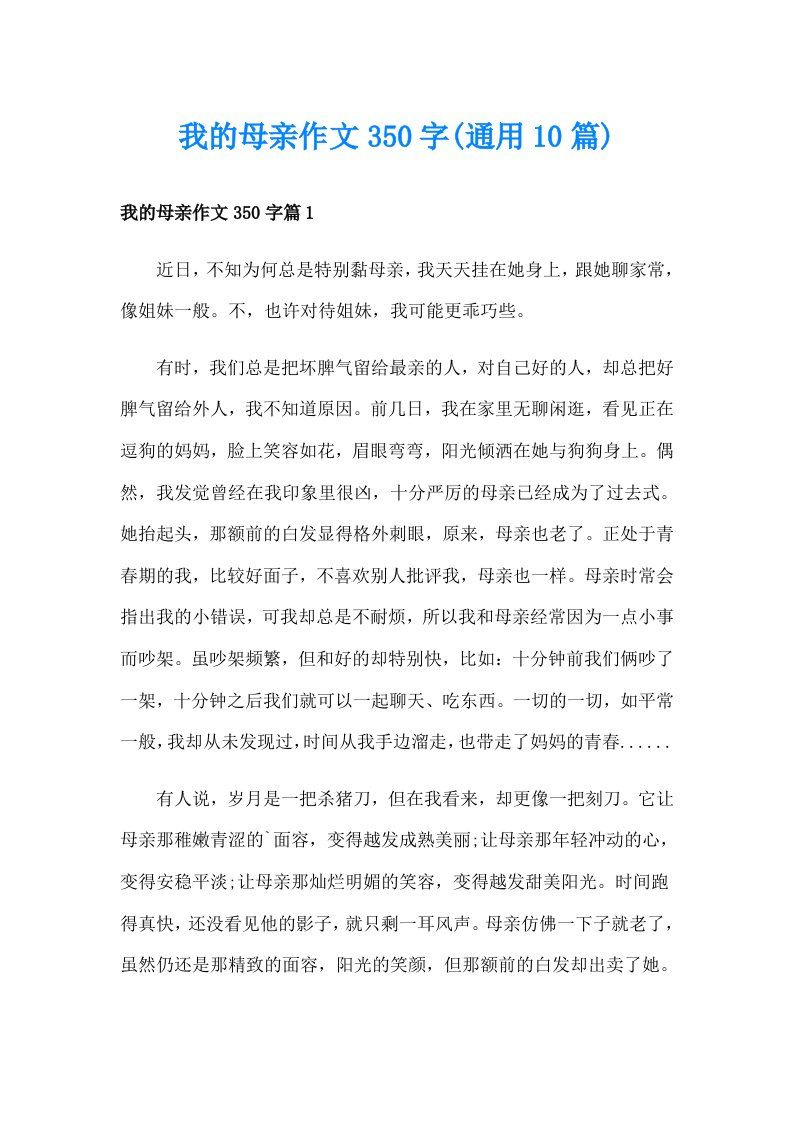 我的母亲作文350字(通用10篇)