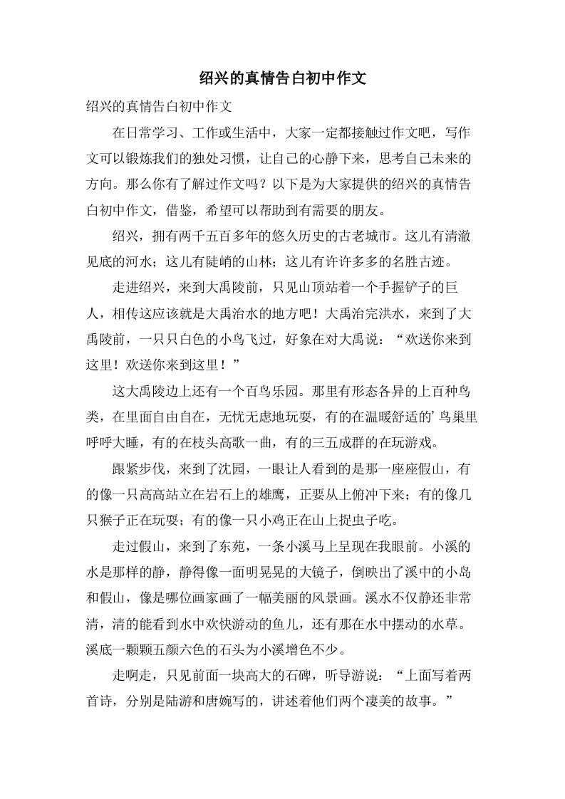 绍兴的真情告白初中作文