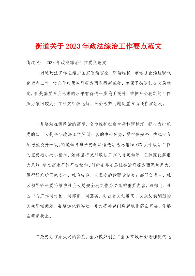 街道关于2023年政法综治工作要点范文