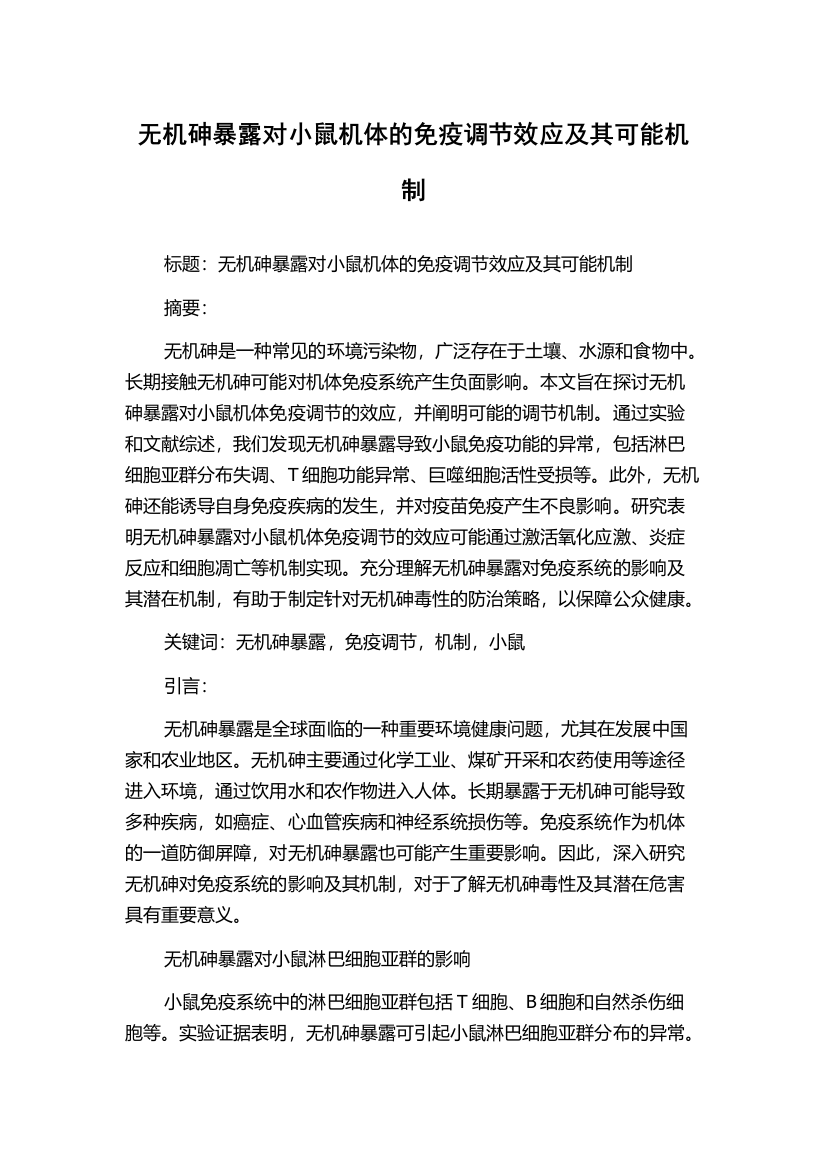 无机砷暴露对小鼠机体的免疫调节效应及其可能机制