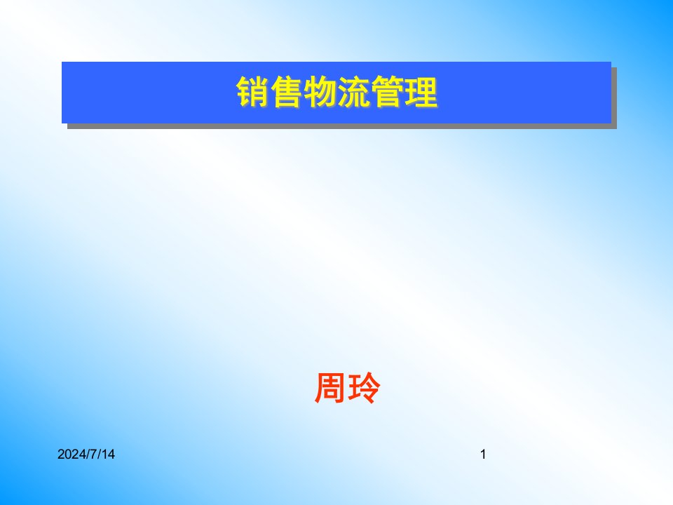 [精选]销售物流管理培训讲义