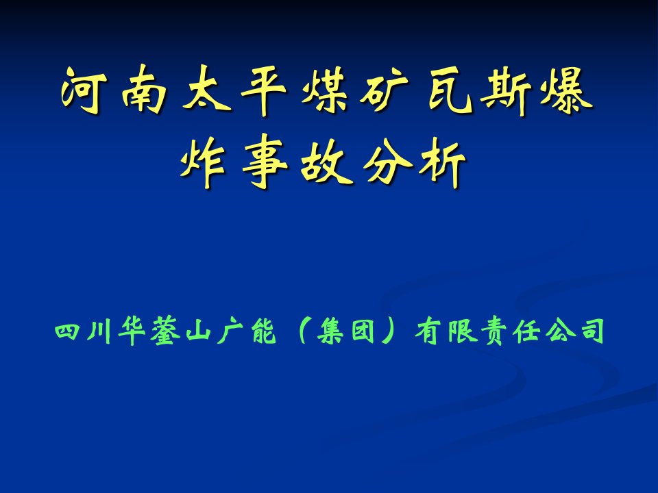 煤矿事故案例分析广能集团