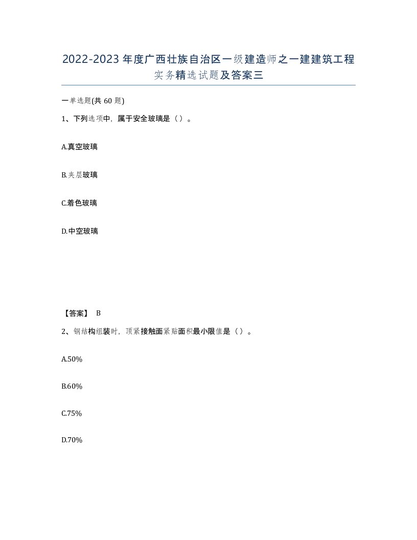 2022-2023年度广西壮族自治区一级建造师之一建建筑工程实务试题及答案三