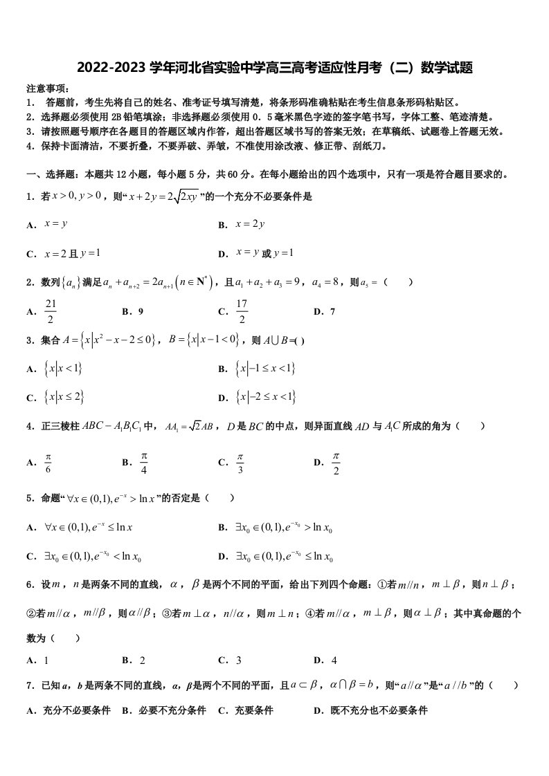 2022-2023学年河北省实验中学高三高考适应性月考（二）数学试题含解析