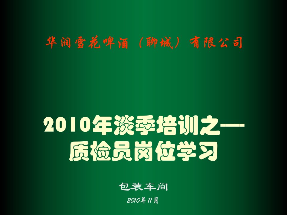 企业培训-质检员培训材料