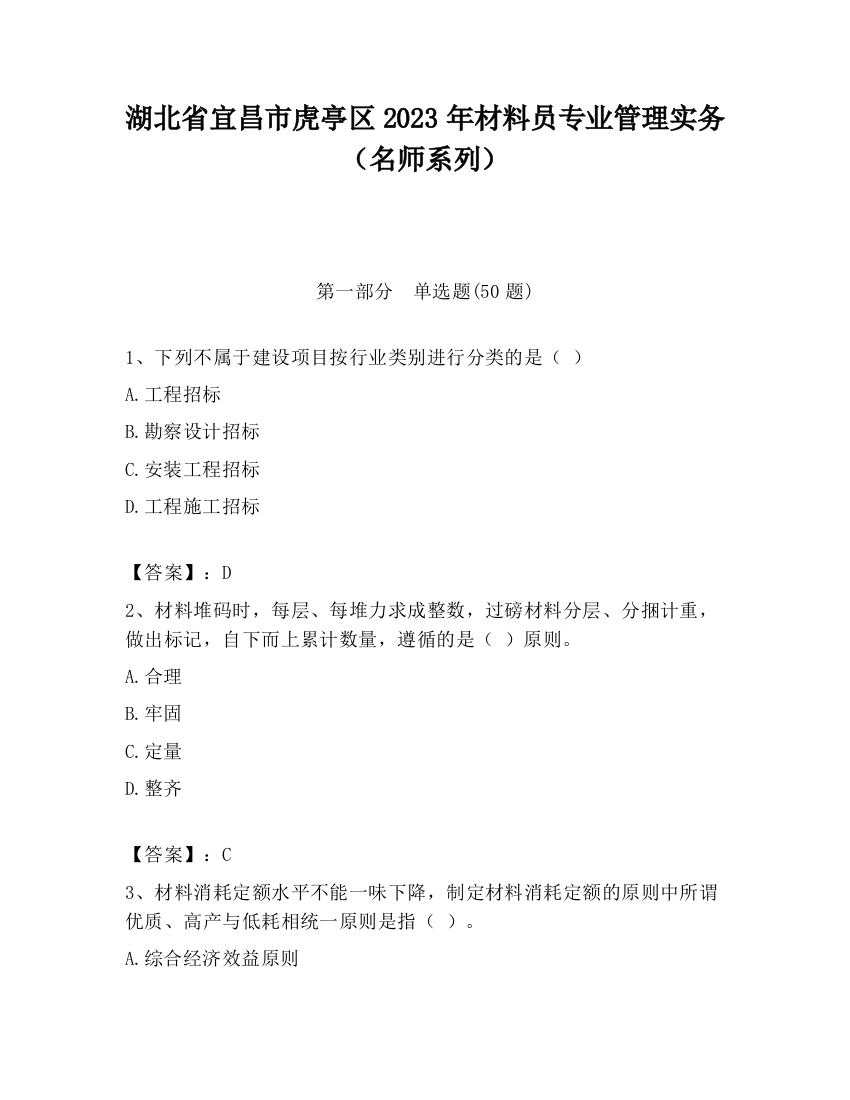 湖北省宜昌市虎亭区2023年材料员专业管理实务（名师系列）