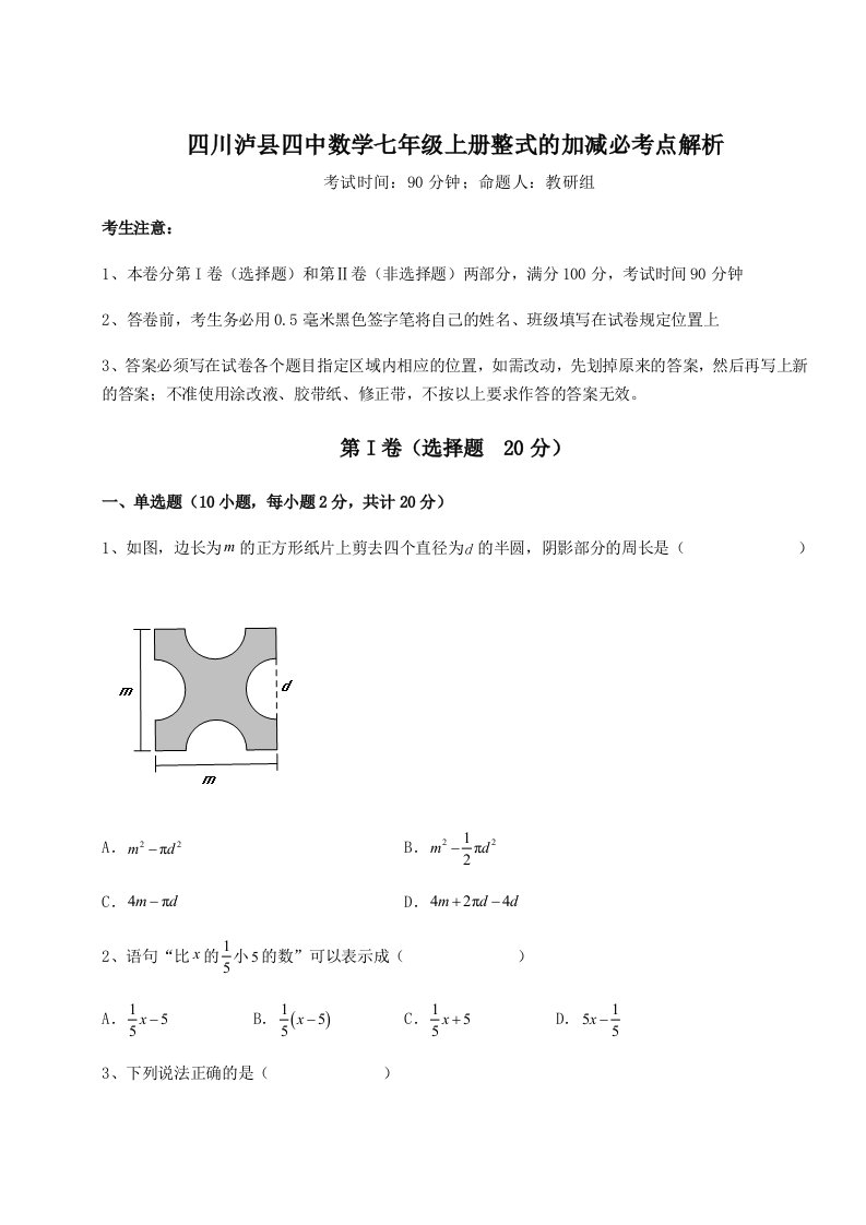 第二次月考滚动检测卷-四川泸县四中数学七年级上册整式的加减必考点解析试题（含答案解析）