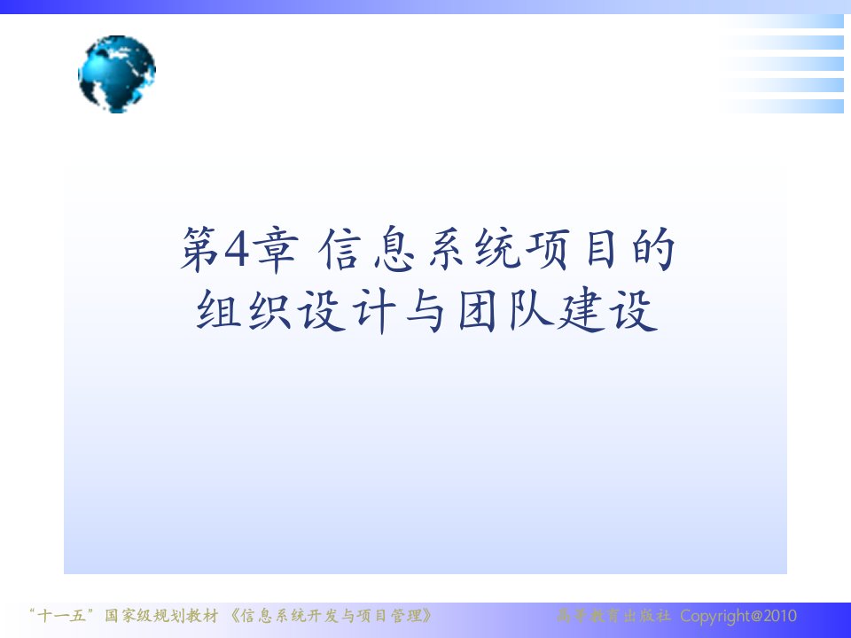 信息系统项目的组织设计与团队建设方案