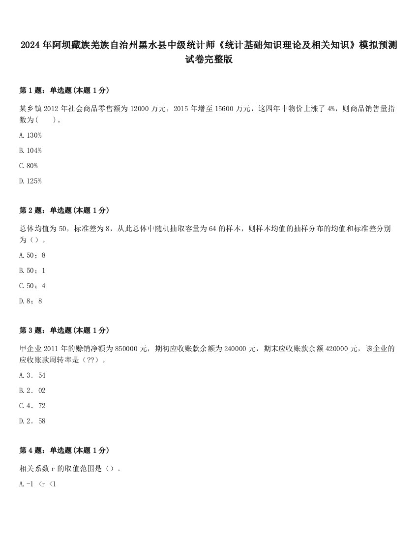 2024年阿坝藏族羌族自治州黑水县中级统计师《统计基础知识理论及相关知识》模拟预测试卷完整版