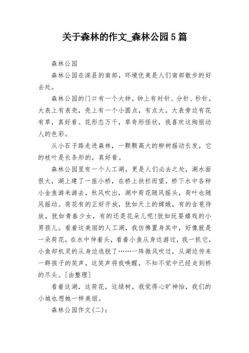 关于森林的作文_森林公园5篇