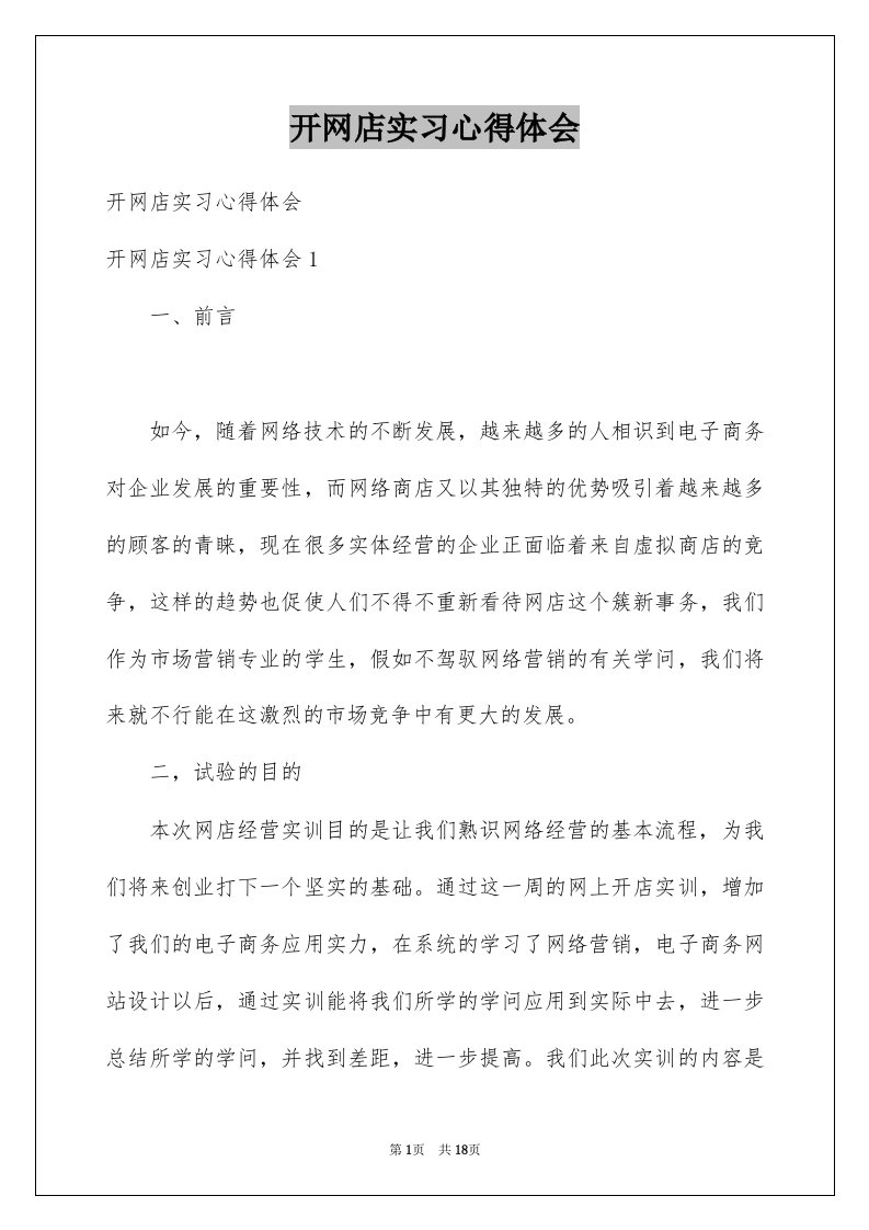 开网店实习心得体会例文