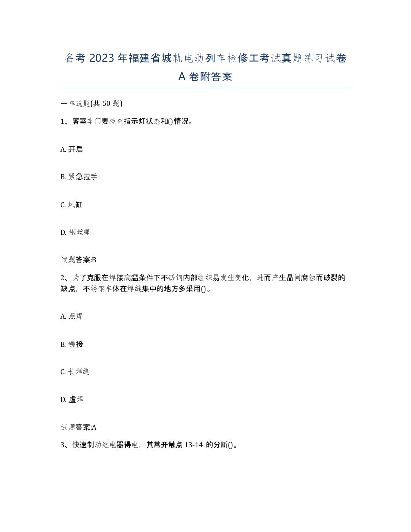 备考2023年福建省城轨电动列车检修工考试真题练习试卷A卷附答案