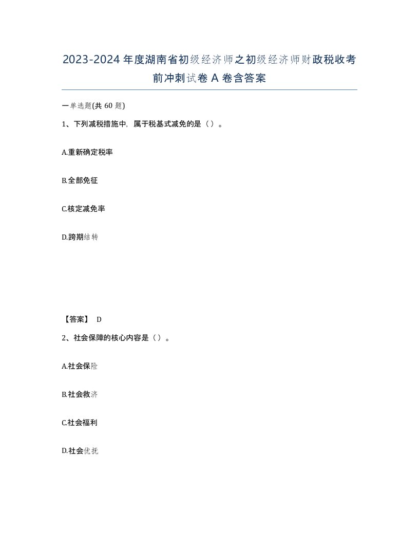 2023-2024年度湖南省初级经济师之初级经济师财政税收考前冲刺试卷A卷含答案