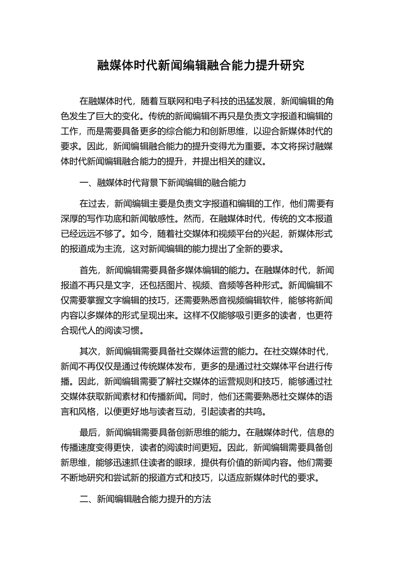 融媒体时代新闻编辑融合能力提升研究