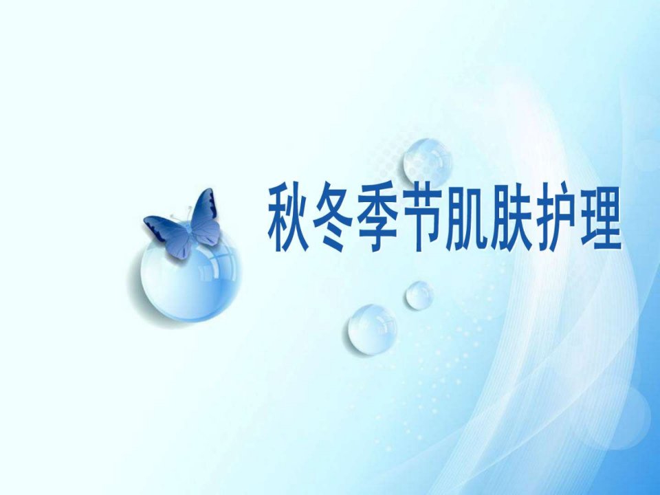 秋冬季皮肤护理重点.ppt