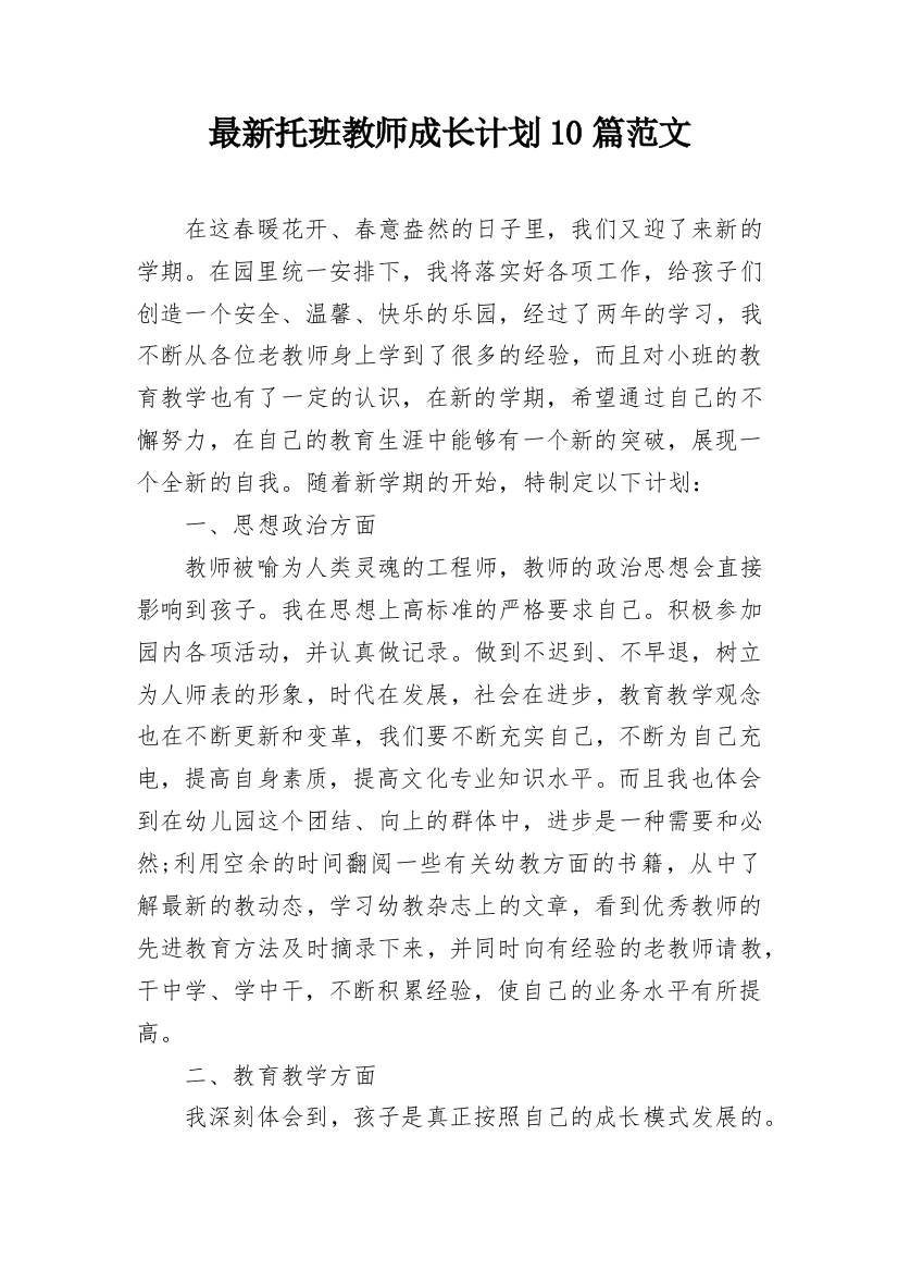 最新托班教师成长计划10篇范文