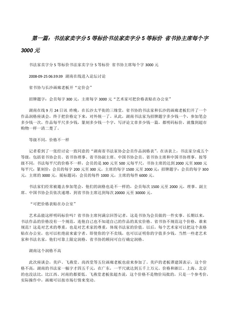 书法家卖字分5等标价书法家卖字分5等标价省书协主席每个字3000元[修改版]