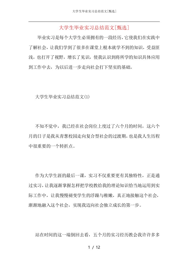 大学生毕业实习总结范文_1