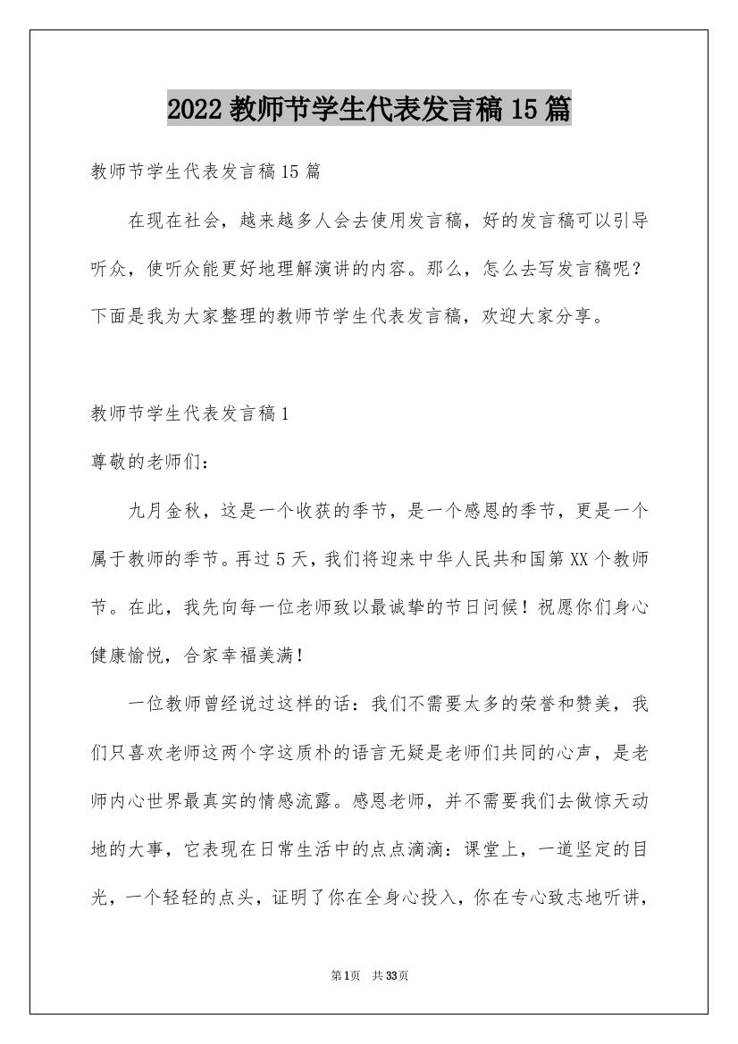 2022教师节学生代表发言稿15篇