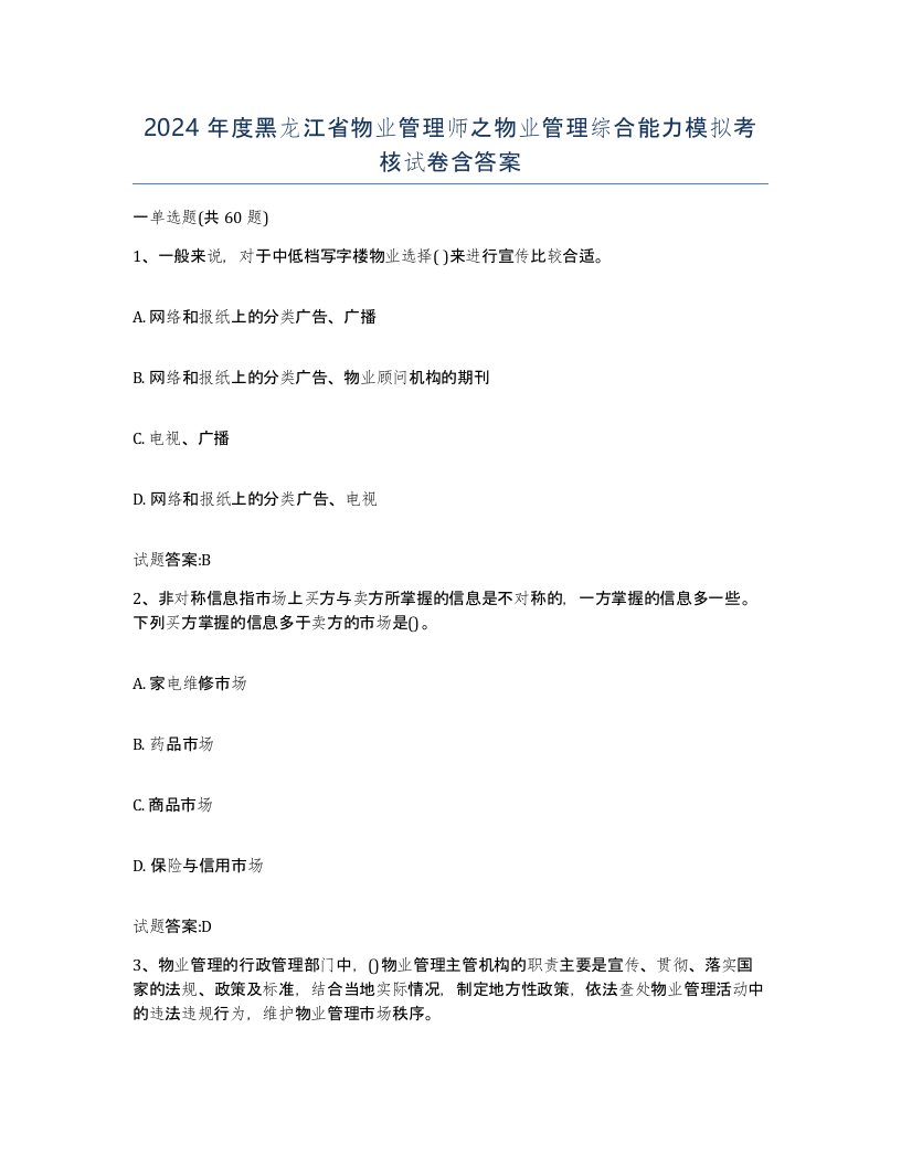 2024年度黑龙江省物业管理师之物业管理综合能力模拟考核试卷含答案