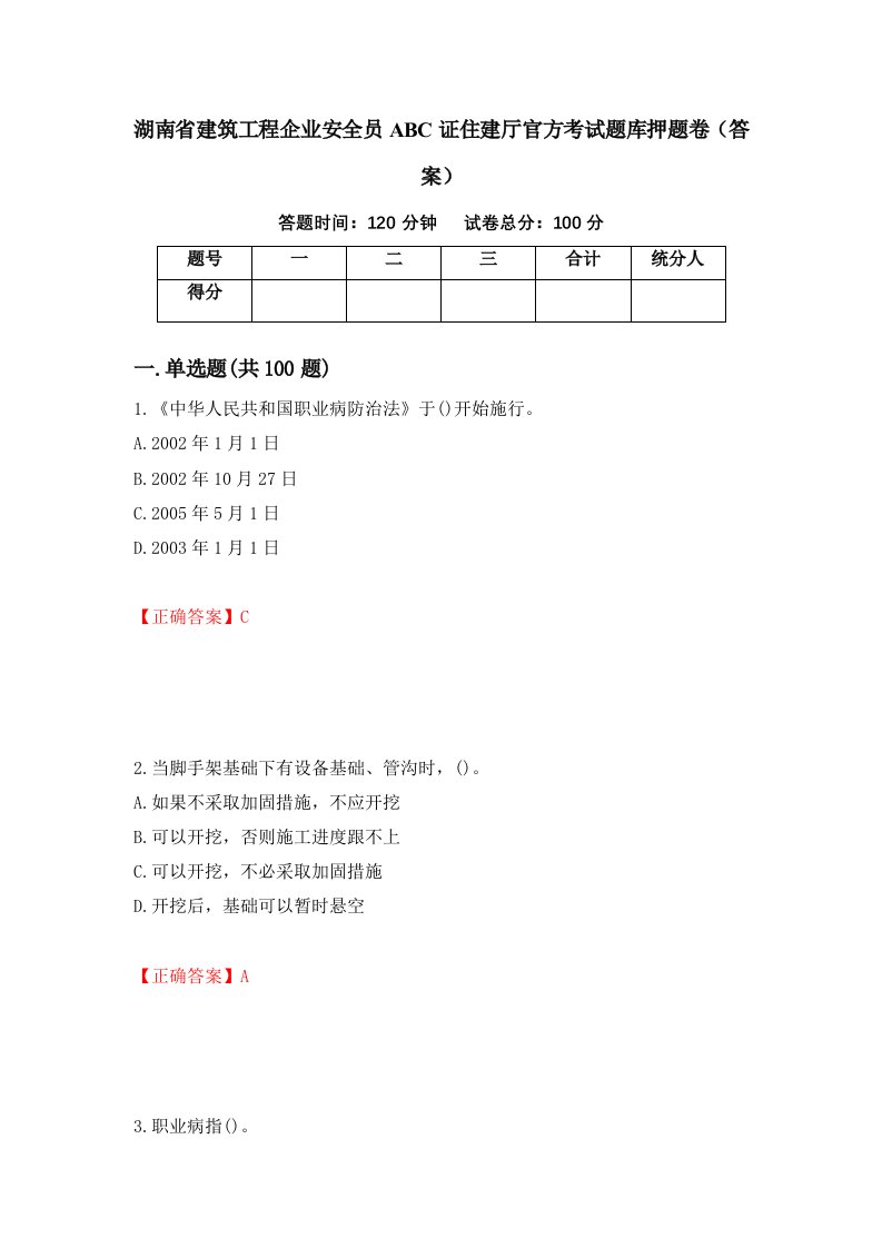 湖南省建筑工程企业安全员ABC证住建厅官方考试题库押题卷答案第100套