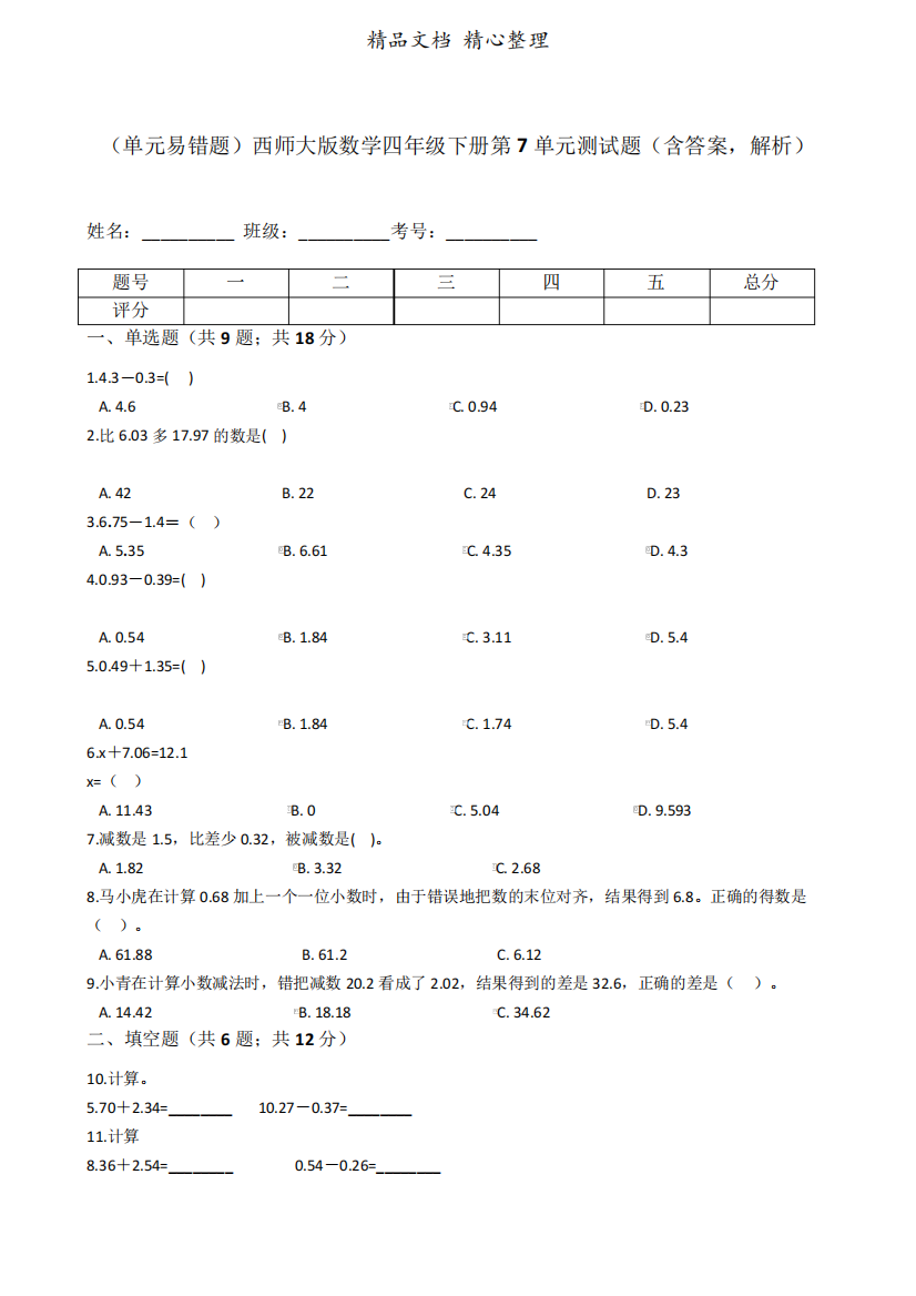 西师大版数学四年级下册