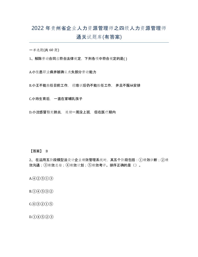 2022年贵州省企业人力资源管理师之四级人力资源管理师通关试题库有答案