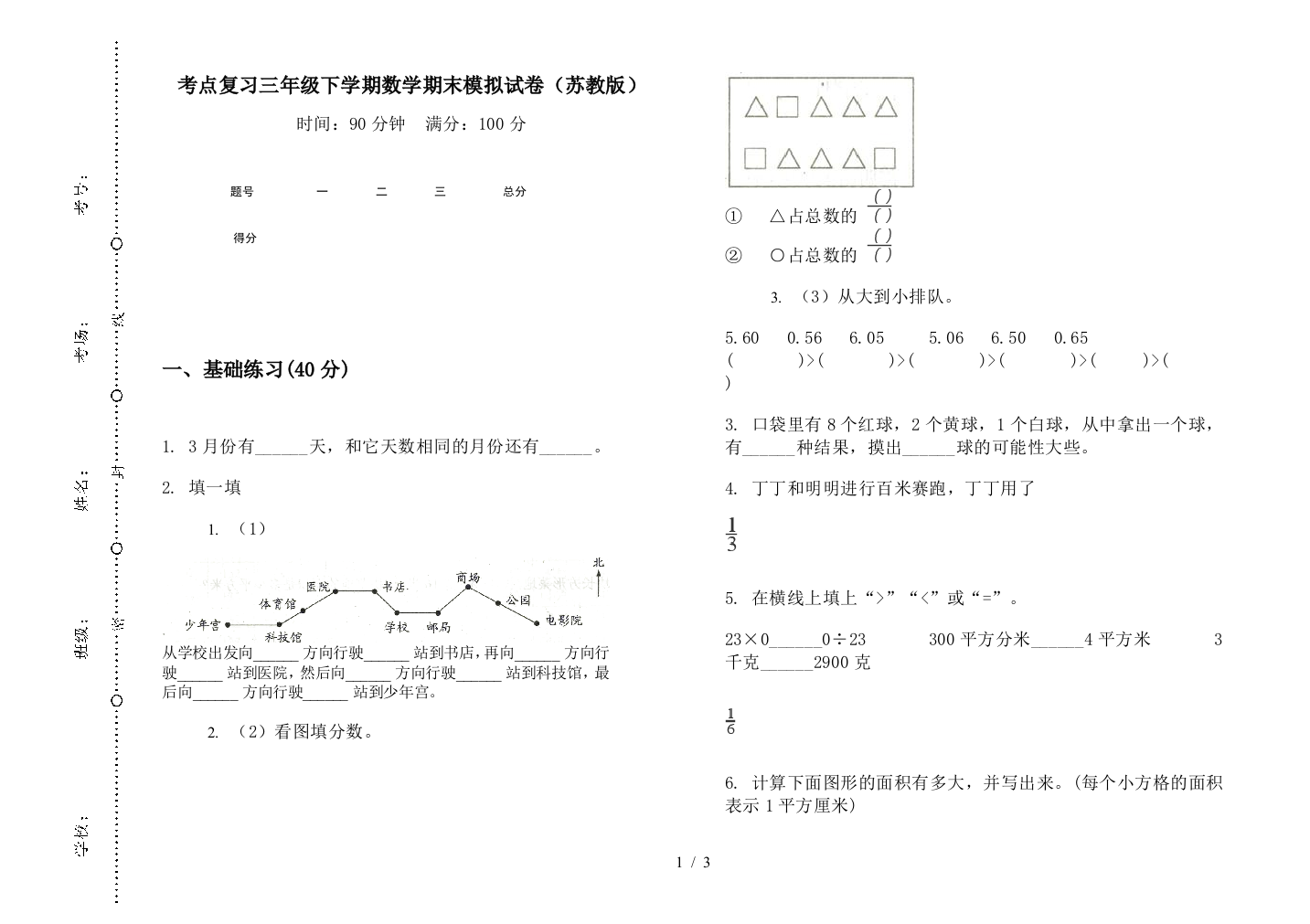 考点复习三年级下学期数学期末模拟试卷(苏教版)