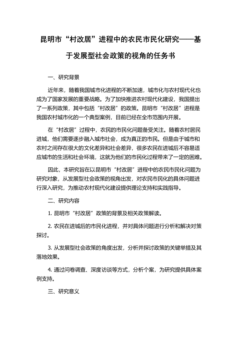 昆明市“村改居”进程中的农民市民化研究——基于发展型社会政策的视角的任务书