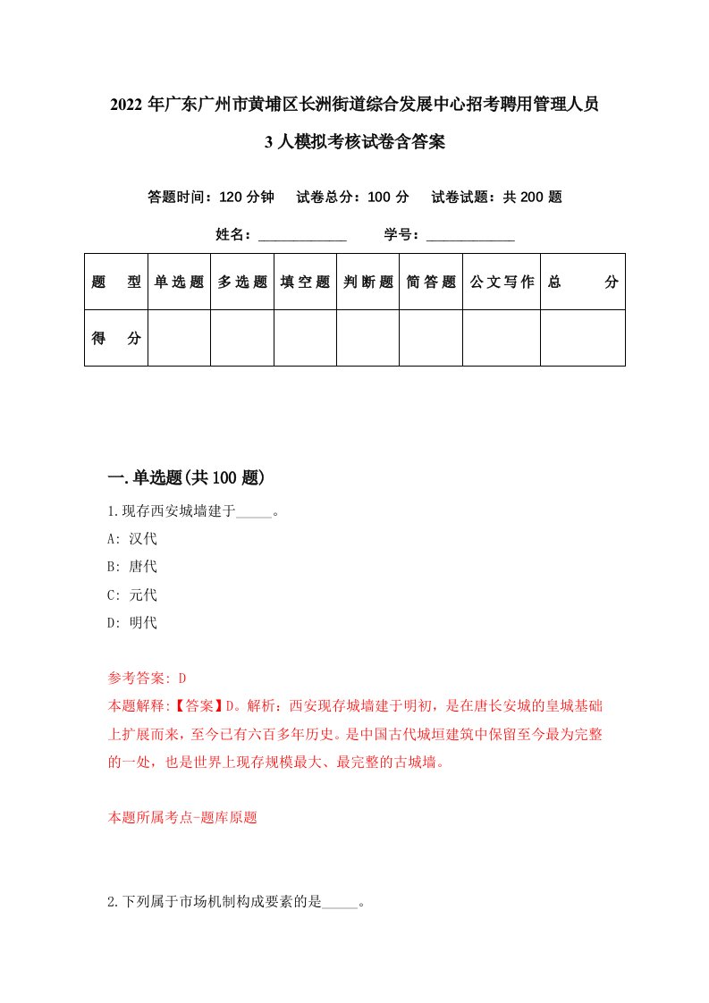 2022年广东广州市黄埔区长洲街道综合发展中心招考聘用管理人员3人模拟考核试卷含答案0