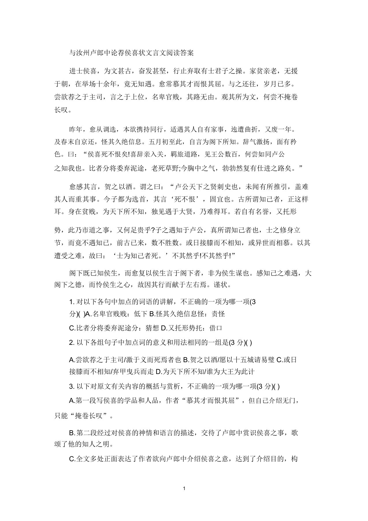 精选与汝州卢郎中论荐侯喜状文言文阅读答案