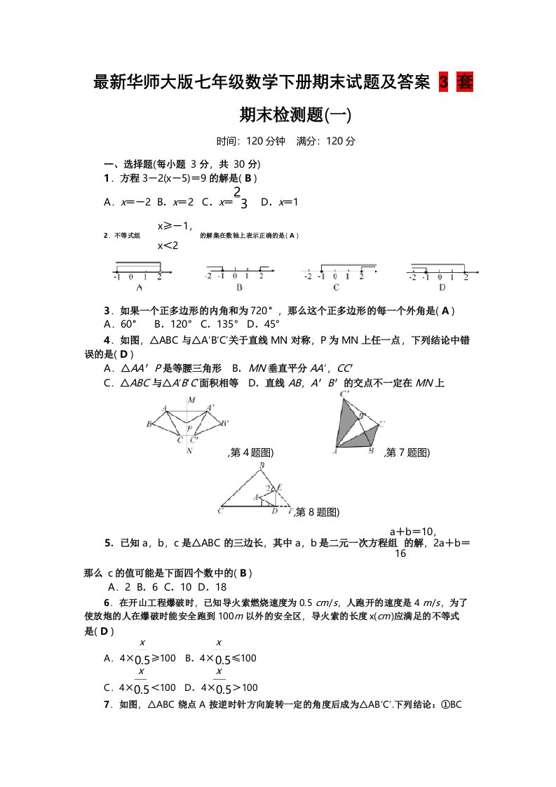 最新华师大版七年级数学下册期末试题及答案3套