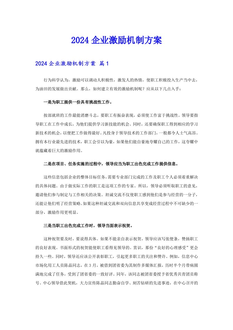 2024企业激励机制方案