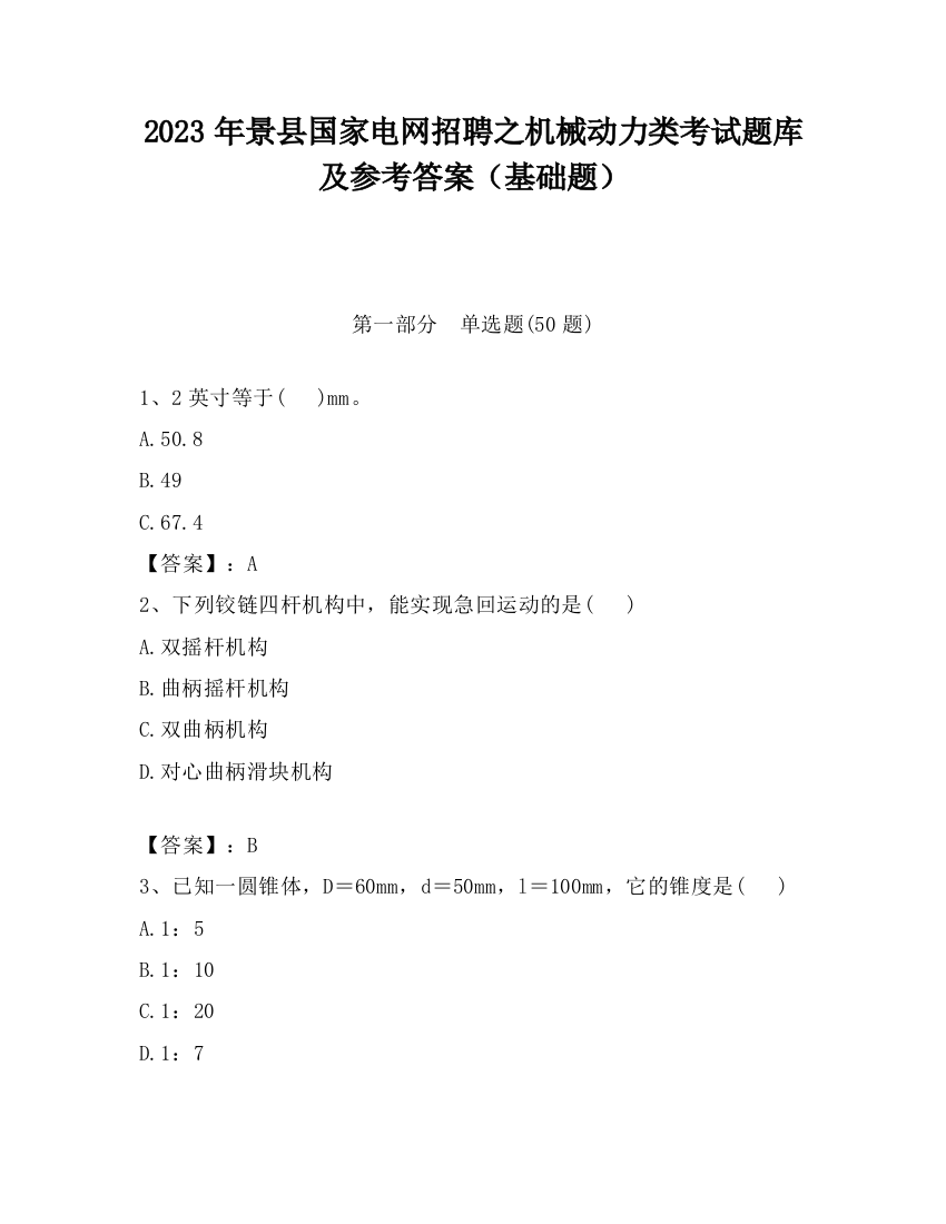 2023年景县国家电网招聘之机械动力类考试题库及参考答案（基础题）